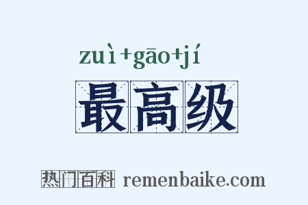 最高级是什么意思的图片